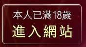 本人已滿18歲，離開免費情色做愛影片